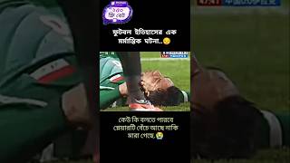 ফুটবল ইতিহাসের এক মর্মান্তিক ঘটনা..😔 #shorts #football #youtubeshorts