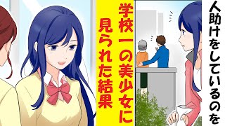 【漫画】人助けしているところを学校一の美少女に見られた結果