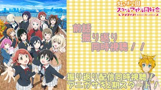 【同時視聴】「ラブライブ！虹ヶ咲学園スクールアイドル同好会TVアニメ2期 最新話直前生放送」をいっしょにみよ～【Vtuber配信】