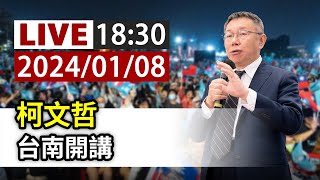 【完整公開】LIVE 柯文哲 台南開講