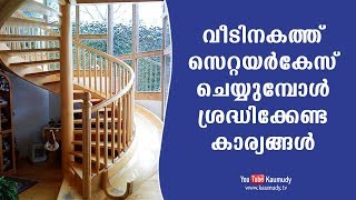 വീടിനകത്ത് സ്റ്റെയർകേസ് ചെയ്യുമ്പോൾ ശ്രദ്ധിക്കേണ്ട കാര്യങ്ങൾ | വാസ്തു