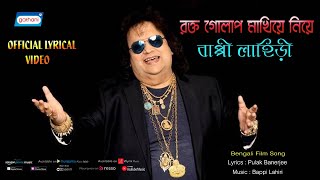 Rakta Golap Chandan - Lyrical Video | Bappi Lahiri | Bengali Hit Song 2022
