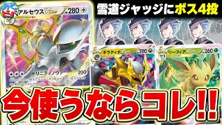 ジムバトルは迷ったらコレ！雪道ジャッジにボス4枚の「アルギラリーフィア」で堅実に勝て！【ポケカ/ポケモンカード】【対戦】