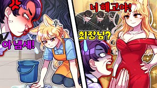 청소부 한테 뺨 때리고 신발 핥아달라고 갑질했더니.. 알고보니 청소부가 회장님이었어요... [소름 반전 1화]