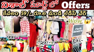 Vishal Mart Mega Discount Sale In Kakinada😱మరెక్కడా లేని ఆఫర్స్ A to Z items కాకినాడలో🥰Rs/- 20 మొదలు