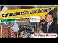 మీరు మోసపోతున్నారా? How to File a Complaint in Consumer Court in Telugu | M.Vijay Kumar