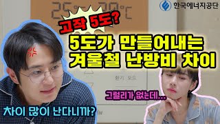 고작 5도? 5도가 만들어내는 겨울철 난방비 차이