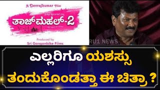 ಎಲ್ಲರಿಗೂ ಯಶಸ್ಸು ತಂದುಕೊಂಡತ್ತಾ ಈ ಚಿತ್ರಾ ? | TajMahal 2 Press Meet | Bengaluru 1 news