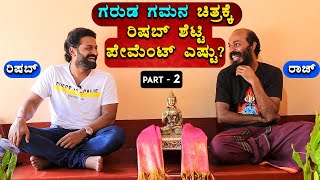 ಬೇಡ ಅಂದ್ರು ದುಡ್ಡು ಕೊಟ್ಟು ಕಳಿಸಿದ್ರು ಶೆಟ್ರು 🔥🔥| Part 2 | Raj B Shetty | Rishab Shetty | GGVV Exclusive