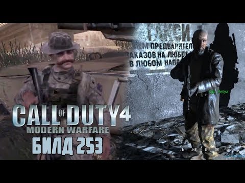 [Call of Duty 4: Modern Warfare] ОБЗОР БИЛДА 253