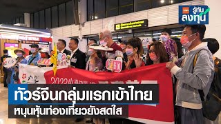 ทัวร์จีนกลุ่มแรกเข้าไทย หนุนหุ้นท่องเที่ยวยังสดใส I TNN รู้ทันลงทุน I 06-02-66