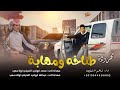 مجروده - طناخه ومهابه || ابراهيم اشتيوي 2025