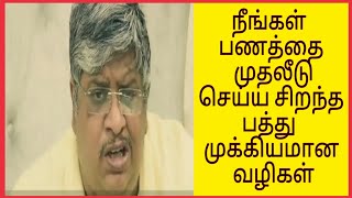 நீங்கள் பணத்தை முதலீடு செய்ய சிறந்த பத்து முக்கியமான வழிகள் l Anand srinivasan l Economist