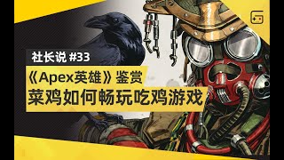 【社长说33】《Apex英雄》鉴赏：菜鸡如何畅玩吃鸡游戏