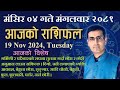 Aajako Rashifal Mangsir 04 | आजको राशिफल मंसिर ०४ | Todays Horoscope 19, Nov 2024 | ajako rashifal