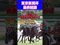 【東京新聞杯2024最終結論】3週連続的中目指して🔥