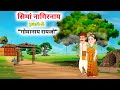 सिमां नागिरनाय ,खोन्दो नै || गोमानाय रायजो || The lost Kingdom || Bodo cartoon story ||