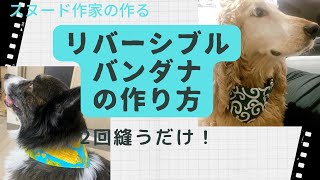 スヌード作家の作る、犬・猫用リバーシブルバンダナの作り方！