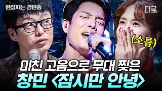 [#수상한가수] 창민이 완벽하게 립싱크한! 〈EXO 첸의 보컬 트레이너〉 “한짝” 이 부르는 감미로운 노래 | #편집자는