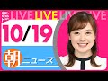 【朝ニュースライブ】最新ニュースと生活情報(10月19日)――THE LATEST NEWS SUMMARY(日テレNEWS LIVE)