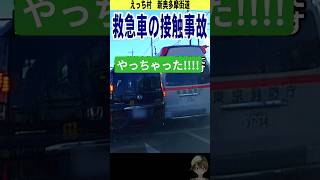 緊急走行中、救急車に過失がある接触事故