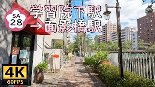 4K JAPAN - Gakushuinshita \u0026 Omokagebashi Station / 学習院下駅～面影橋駅 #098