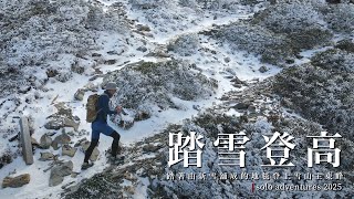 Trekking Through Snow to Taiwan’s Second-Highest Peak, Xueshan Main Peak | Solo Adventures 2025