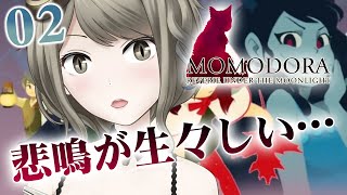 【MOMODORA: 月下のレクイエム】02：悲鳴が心地良い2Dアクション【#巳造ミオリ】