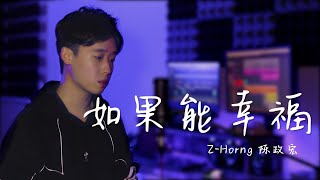 Eric周興哲【如果能幸福 Fortunate】| Cover by Z-Horng 陳政宏 翻唱 | HBO Asia 原創影集戒指流浪記片尾曲