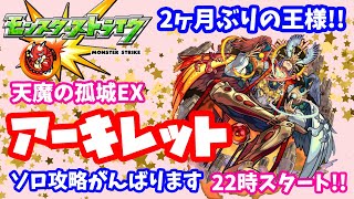 モンスト🌟ライブ配信🌟天魔の孤城EXアーキレット✨2ヶ月ぶりの王様ソロ攻略