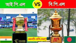 BPL🇧🇩 VS IPL🇮🇳,কোনটি সেরা টুর্নামেন্ট?😱|Bangladesh Premier League \u0026 Indian Premier League Comparison