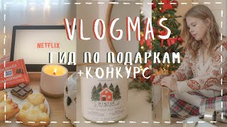 ВЛОГМАС #1 🎄 что подарить на новый год, новогодний шоппинг, подарки + КОНКУРС 🎁