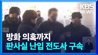 방화 시도까지?…‘서부지법 폭동’ 1명 추가 체포 / KBS  2025.01.24.