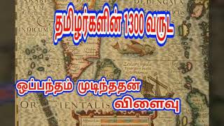 Tamil history /தமிழ் மன்னர்களின் 1300 வருட ஒப்பந்தம் / Tamil