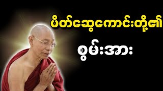 ပါချုပ်ဆရာတော်ဟောကြားတော်မူသော မိတ်ဆွေကောင်းတို့၏ စွမ်းအား တရားတော်