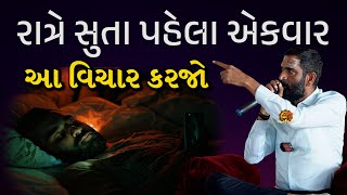 રાત્રે સુતા પહેલા આ એક કામ કરજો  | સુરાપુરાધામ ભોળાદ 🚩| surapura dada bholad | Danbha bapu #mogal