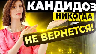 Как избавиться от КАНДИДОЗА | Терапевт эндокринолог | Катя Янг