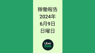 ウーバーイーツ【港北区・中原区・高津区・都筑区】2024年6月9日（日）配達員稼働報告(Uber Eats)