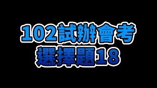 102試辦會考詳解選擇題18