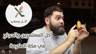 أكل المعتمرين والحجاج في مكة المكرمة - أكل وسفر - باسل الحاج