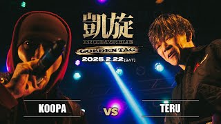 TERU vs KOOPA ｜凱旋 MCbattle GOLDEN TAG