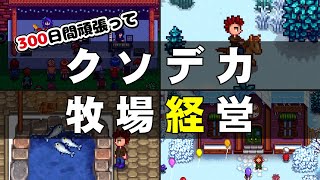 300日間頑張って牧場設備を拡充してみた【Stardew Valley 100days】