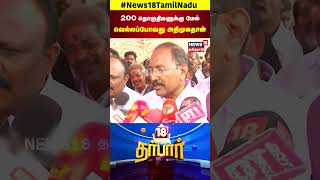 18 Darbar |  200 தொகுதிகளுக்கு மேல் வெல்லப்போவது அதிமுகதான்  தங்கமணி | N18S