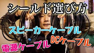 【決定版】プロギタリストが使用しているシールド・電源ケーブルを紹介します🎸