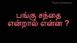 பங்குச்சந்தை என்றால் என்ன? | பங்கு வர்த்தகம் | Trading