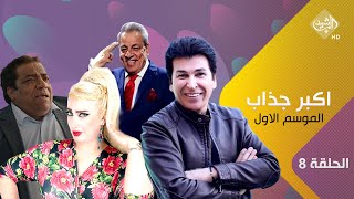 مسلسل اكبر جذاب الموسم الاول | الحلقة 8