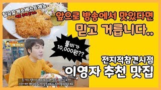 통행료 1만원 내고 간 이영자맛집_칠곡휴게소 돈가스_검증-!![외식남의 음식리뷰]