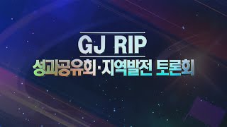 [ GJ RIP 성과공유회 및 지역발전토론회 2부 - 1 ]