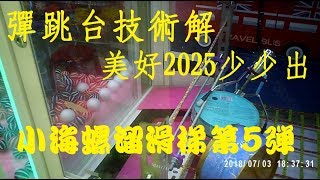 #30彈跳台技術解、美好2025少少出，小海螺溜滑梯第5彈(Lucky bounce Claw Machine in Taiwan)