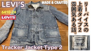 【リーバイス・ジャケット（LEVI'S MADE＆CRAFTED）】LEVI'S MADE＆CRAFTED TYPE2 TRACKER JACKET VALLEJO　ビンテージ風ジャケット着てみる話。